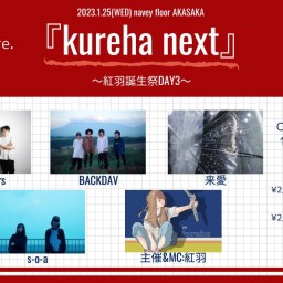 『kureha next』〜紅羽誕生祭DAY3〜