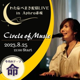 わたまき配信LIVE「Circle of Music」#14