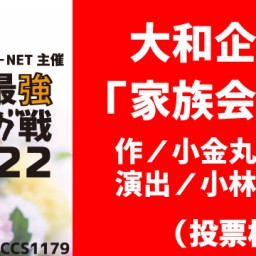 《大和企画 配信》GK最強リーグ戦2022