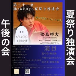【午後】極rakugo第二十一回公演　夏祭り独演会(2023年)