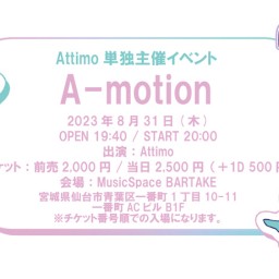 【Attimo「A-motion」】[0831]