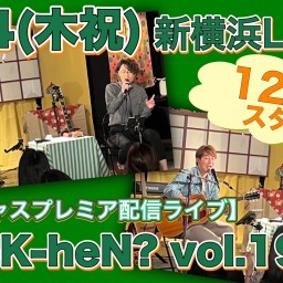 N.U.ワンマン〜Uchi-K-heN?〜vol.190
