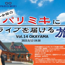 日本全国のパリミキにライブを届ける旅  Vol.14 岡山