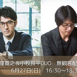 6/27(日)　田窪寛之&小牧良平Duo　無観客配信ライブ