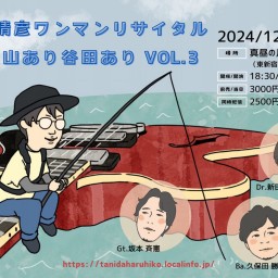 1221 谷田晴彦ワンマンリサイタル「人生山あり谷田あり VOL.3」