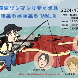 1221 谷田晴彦ワンマンリサイタル「人生山あり谷田あり VOL.3」