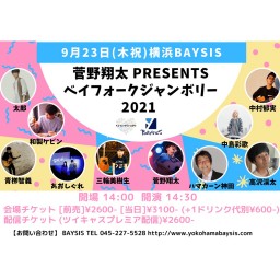 菅野翔太presents「ベイフォークジャンボリー2021」