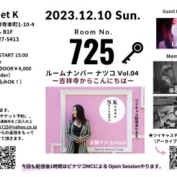 Room  No. 725 Vol.4 -ルームナンバー ナツコ-  ー吉祥寺からこんにちはー