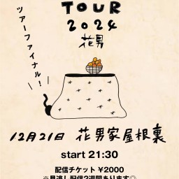 歌で忘年会TOUR2024 屋根裏編　マニアック曲リクエスト大会！