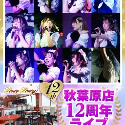 HoneyHoney秋葉原店12周年ライブ