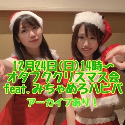 オタフククリスマス会 feat.みちゃめろハピバ