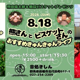 8/18 熊さんとビスケットさんのおすすめきゅんきゅんライブ