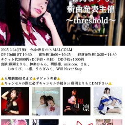 藤岡まりも新曲発表主催〜threshold〜1000円配信