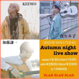 “Autumn night live show”  ~ KEEWO/夜ヒル子/加藤謙一~