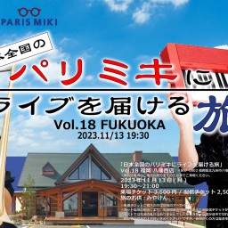 「日本全国のパリミキにライブを届ける旅」 Vol.18 パリミキ八幡西店
