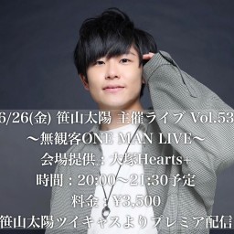 6/26(金)笹山太陽 無観客ONE MAN LIVE