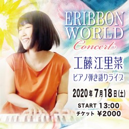 工藤 江里菜 〜ERIBBON WORLD Concert〜
