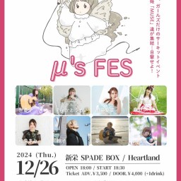 12/26 世憂子×かとうめいpre.  " μ's Fes " 【HeartLand】