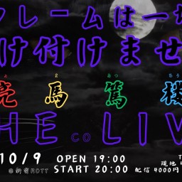 りゅまあつpresents… 亮馬篤楼THEcoLIVE!!