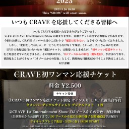 CRAVE Entertainment Show 応援チケット