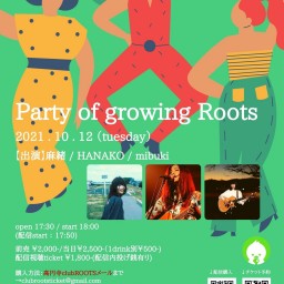 10月12日「「Party of growing Roots」