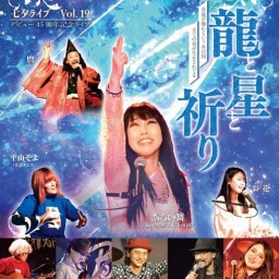 七夕LIVE2023 vol,19　～龍と星と祈り～