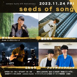 11/24「seeds of song」