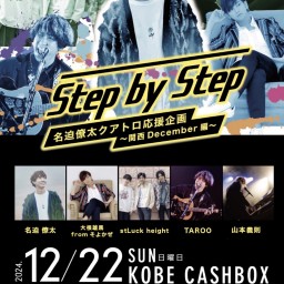 (12/22)名迫僚太クアトロ応援企画 「Step by Step〜関西December編〜」