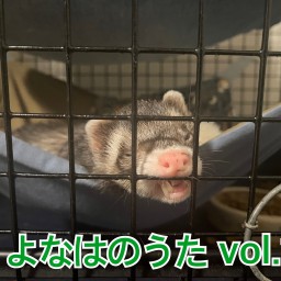 よなはのうた vol.1