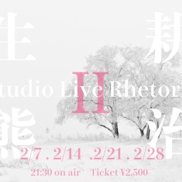 2/28生熊耕治Studio Live Rhetoric