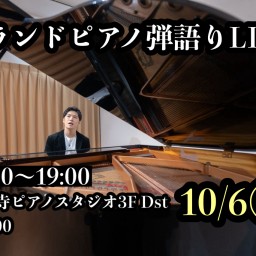 2024.10.6弾語りLIVE【18時開演】