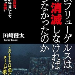 『横浜フリューゲルスはなぜ消滅しなければならなかったのか』刊行記念イベント　Ｊリーグ31年目にして明かされる『真実』