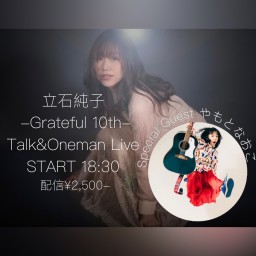 立石純子連続単独公演第三弾 -Grateful 10th-