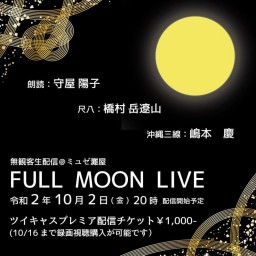 無観客生配信@ミュゼ灘屋『FULL MOON LIVE』