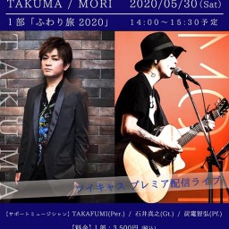 １部「ふわり旅 2020」TAKUMA / MORI