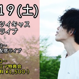 9/19(土)‗Live後の特典会参加チケット