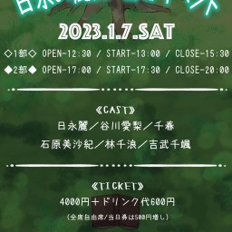 【日永の麗庭-新春イベント】1部配信