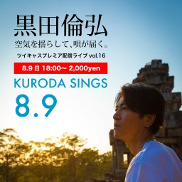 KURODA SINGS16ぼっち