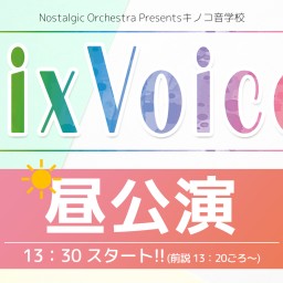 【昼公演】キノコ音学校 「MixVoices」