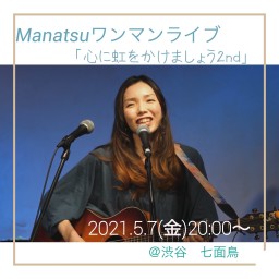 Manatsuワンマンライブ〜心に虹をかけましょう2nd〜