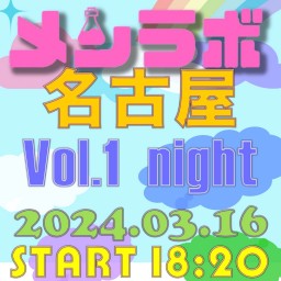 3/16│メンラボ in 名古屋 Vol.1 night