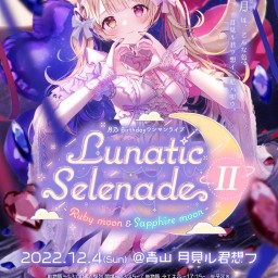 月乃ワンマンライブ『Lunatic Selenade II』両部
