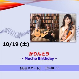 かりんとう - Mucho Birthday -  (2024/10/19)