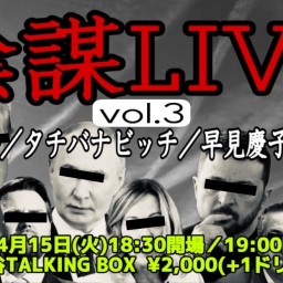 『陰謀LIVE vol.3』