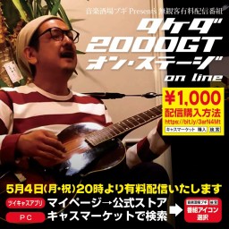タケダ2000GTオン・ステージ on line