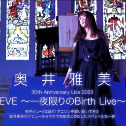 奥井雅美 30th Anniversary Live 2023 EVE～一夜限りのBirth Live～　アーカイブ配信