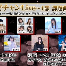 おどチャンLive~1部 課題曲回～