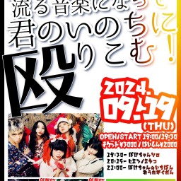 ぼけちゃんのいちばんおうた楽団 presents「僕がこの街に流る音楽になって君のいのちに殴りこむ！」