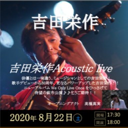 吉田栄作 Acoustic Live　プレミアライブ配信　