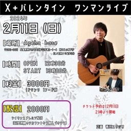 2月11日（日）X＋バレンタインワンマンライブ　in 神戸